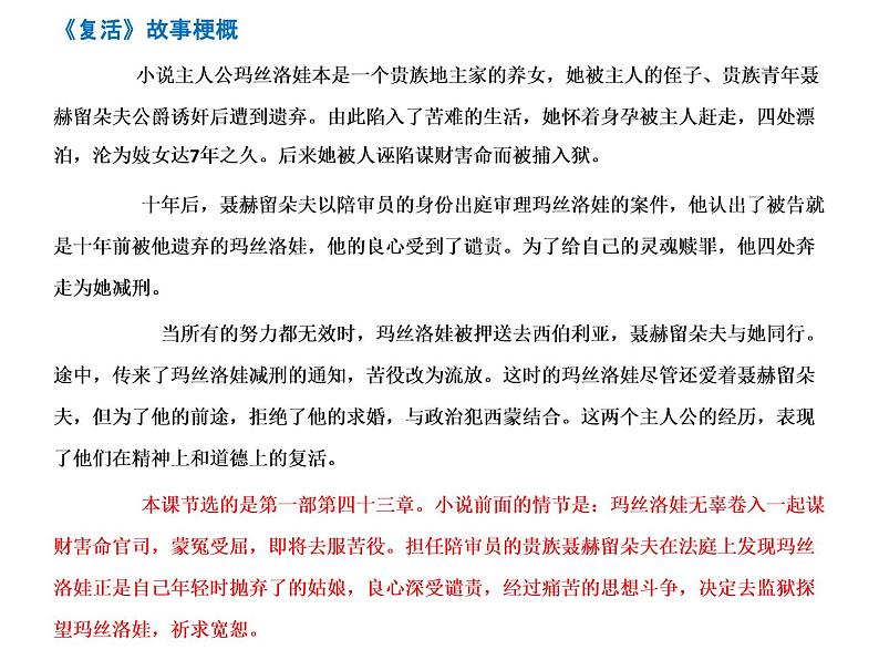 2020-2021学年部编版高中语文选择性必修上册  复活（节选） 课件（40张）第5页