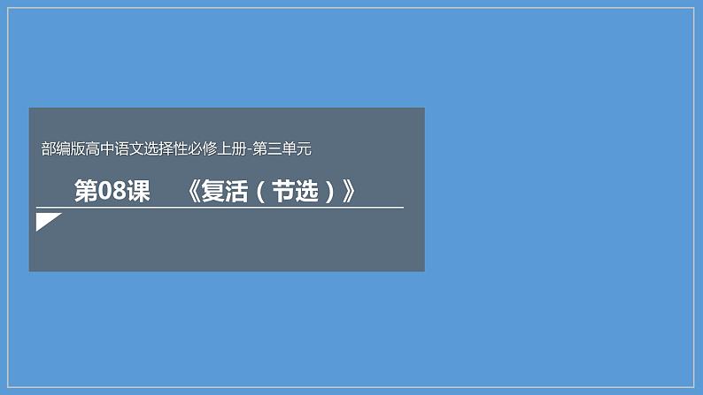 2020-2021学年部编版高中语文选择性必修上册  复活（节选） 课件（46张）01