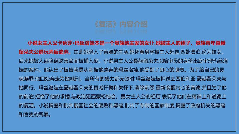 2020-2021学年部编版高中语文选择性必修上册  复活（节选） 课件（46张）06