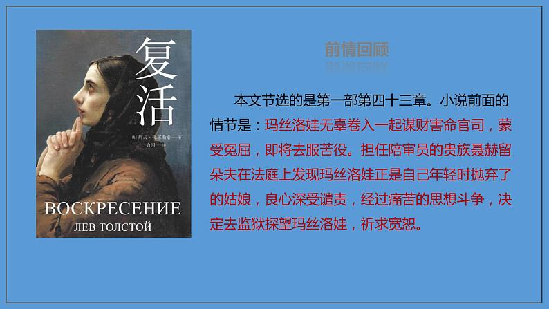 2020-2021学年部编版高中语文选择性必修上册  复活（节选） 课件（46张）07