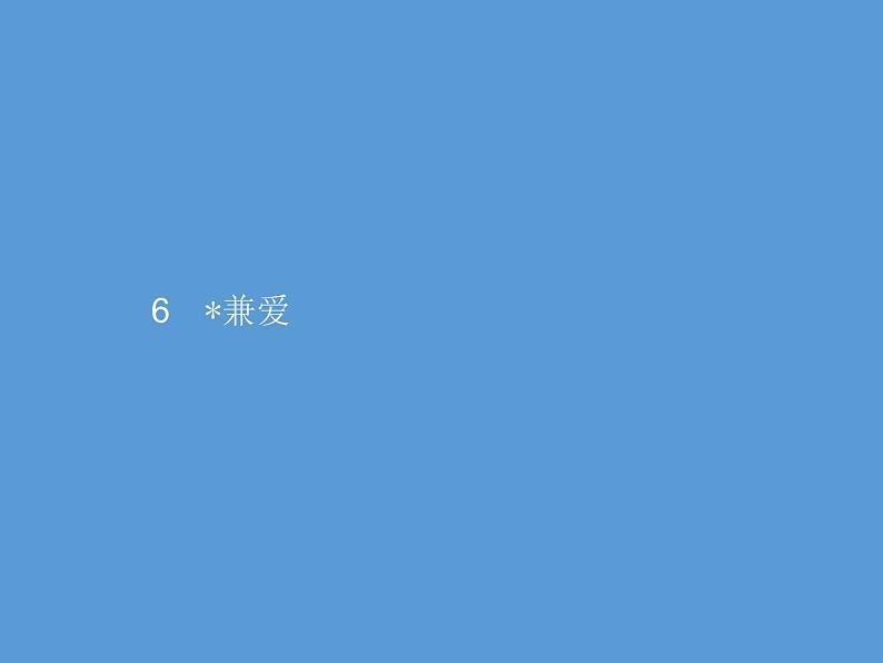 2020-2021学年部编版高中语文选择性必修上册  兼爱   课件（53张）第1页