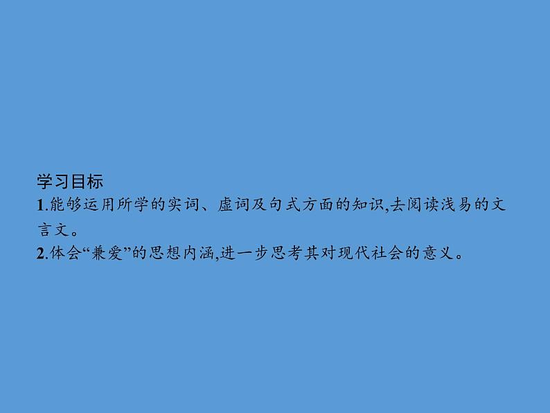 2020-2021学年部编版高中语文选择性必修上册  兼爱   课件（53张）第2页