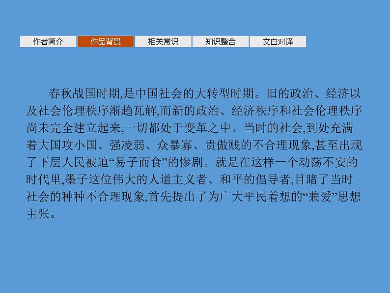 2020-2021学年部编版高中语文选择性必修上册  兼爱   课件（53张）第4页