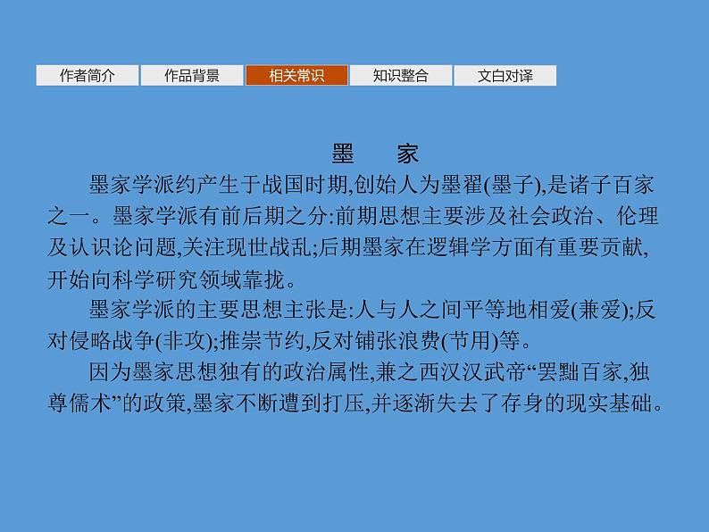 2020-2021学年部编版高中语文选择性必修上册  兼爱   课件（53张）第5页