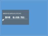 2020-2021学年部编版高中语文选择性必修上册  老人与海（节选） 课件（49张）