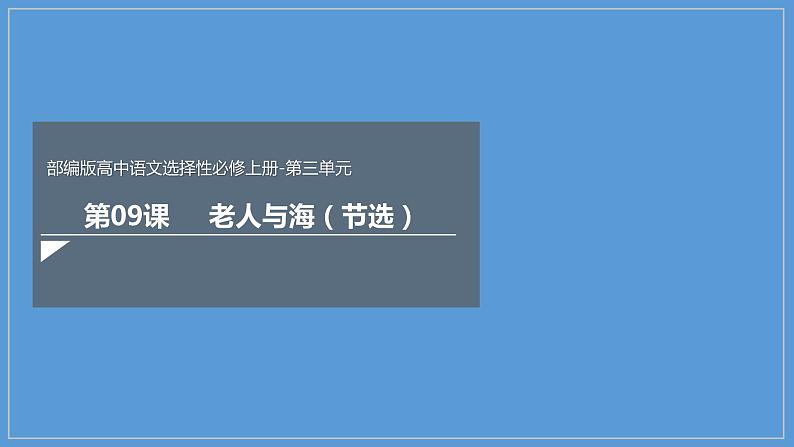 2020-2021学年部编版高中语文选择性必修上册  老人与海（节选） 课件（49张）第1页