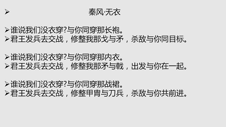 2020-2021学年部编版高中语文选择性必修上册  无衣 课件（17张）第8页