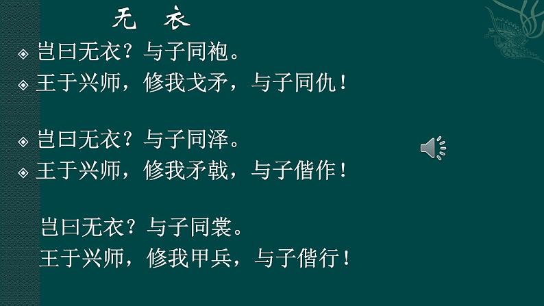 2020-2021学年部编版高中语文选择性必修上册  无衣 课件（21张）第3页