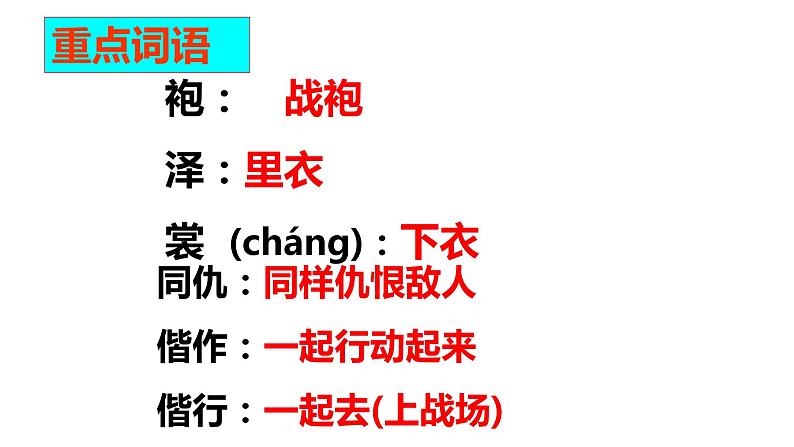 2020-2021学年部编版高中语文选择性必修上册  无衣 课件（21张）第4页