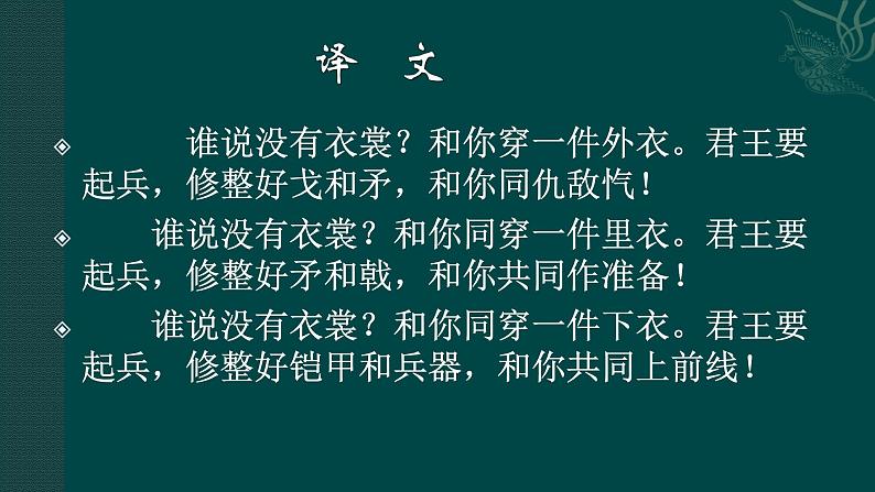 2020-2021学年部编版高中语文选择性必修上册  无衣 课件（21张）第5页