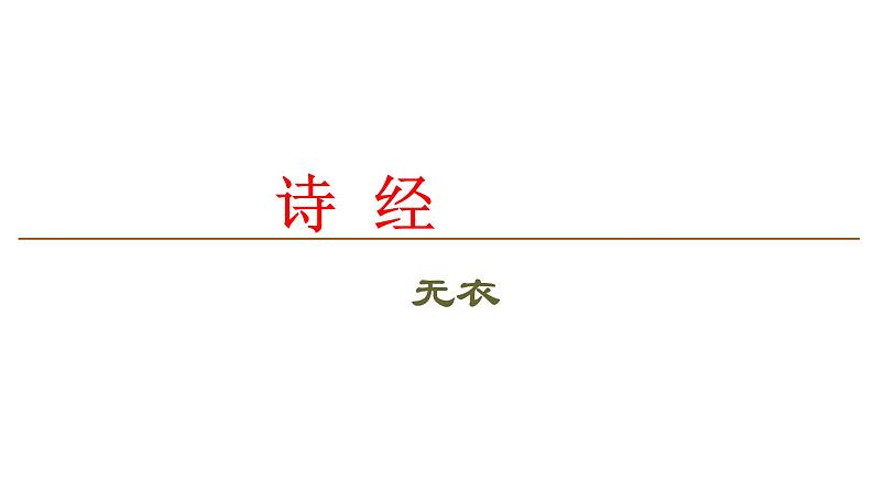 2020-2021学年部编版高中语文选择性必修上册  无衣 课件（22张）第3页