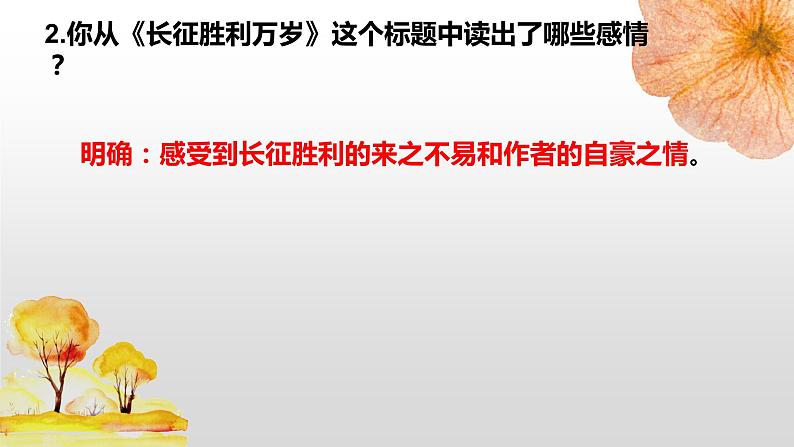 2020-2021学年部编版高中语文选择性必修上册  长征胜利万岁  课件（25张）第8页