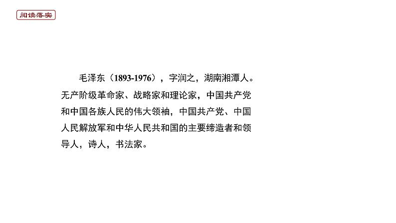 2020-2021学年部编版高中语文选择性必修上册  中国人民站起来了  课件（17张）第4页