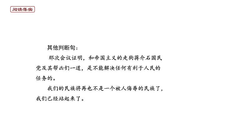 2020-2021学年部编版高中语文选择性必修上册  中国人民站起来了  课件（17张）第8页