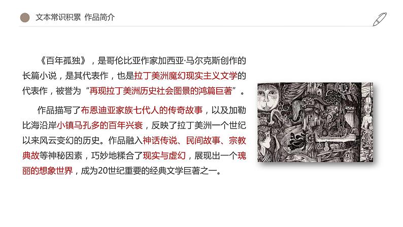 2020-2021学年部编版高中语文选择性必修上册 《百年孤独（节选）》（课件）第6页