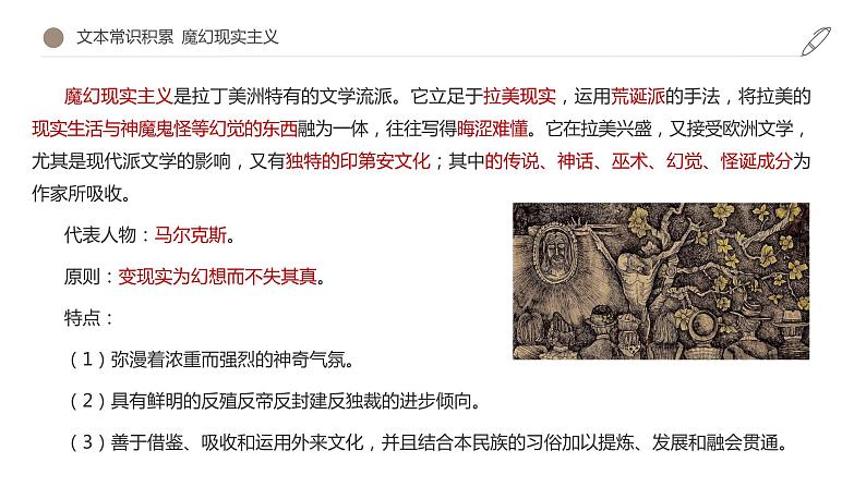 2020-2021学年部编版高中语文选择性必修上册 《百年孤独（节选）》（课件）第7页