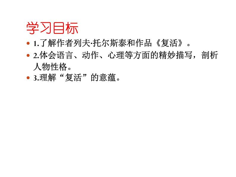 2020-2021学年部编版高中语文选择性必修上册 《复活》 课件38张第2页