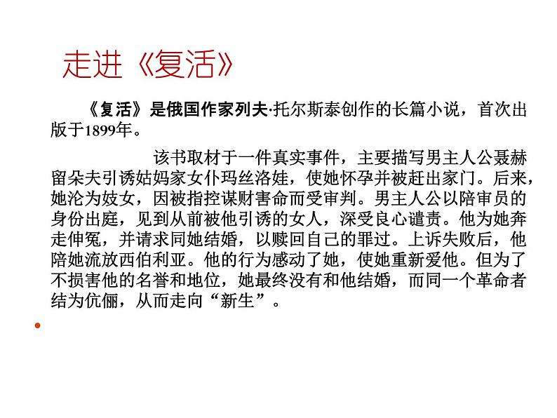 2020-2021学年部编版高中语文选择性必修上册 《复活》 课件38张第7页