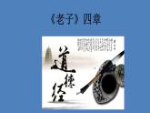 2020-2021学年部编版高中语文选择性必修上册 《老子》四章  课件（24张）
