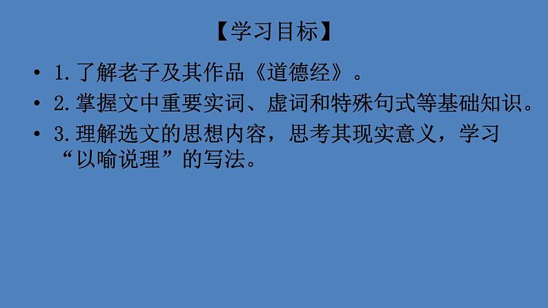 2020-2021学年部编版高中语文选择性必修上册 《老子》四章  课件（24张）第2页