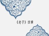 2020-2021学年部编版高中语文选择性必修上册 《老子》四章  课件（25张）