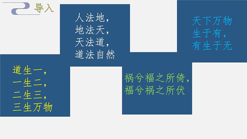 2020-2021学年部编版高中语文选择性必修上册 《老子》四章  课件（25张）第5页