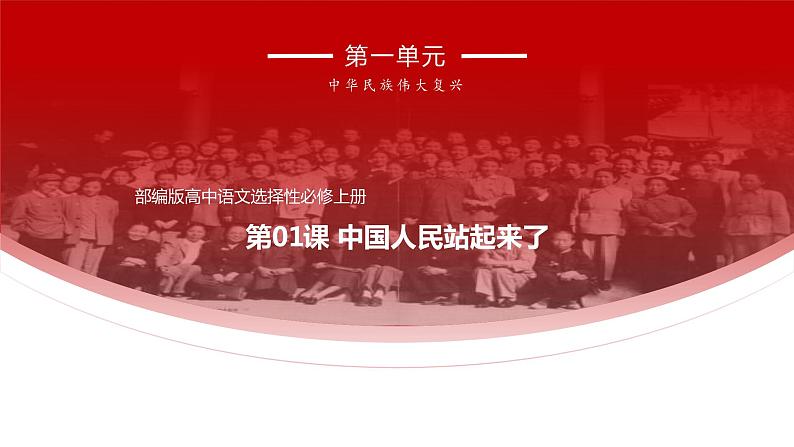 2020-2021学年部编版选择性必修上册 中国人民站起来了  课件（49张）第1页