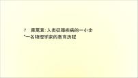 高中语文人教统编版必修 下册7.2* 一名物理学家的教育历程课堂教学课件ppt