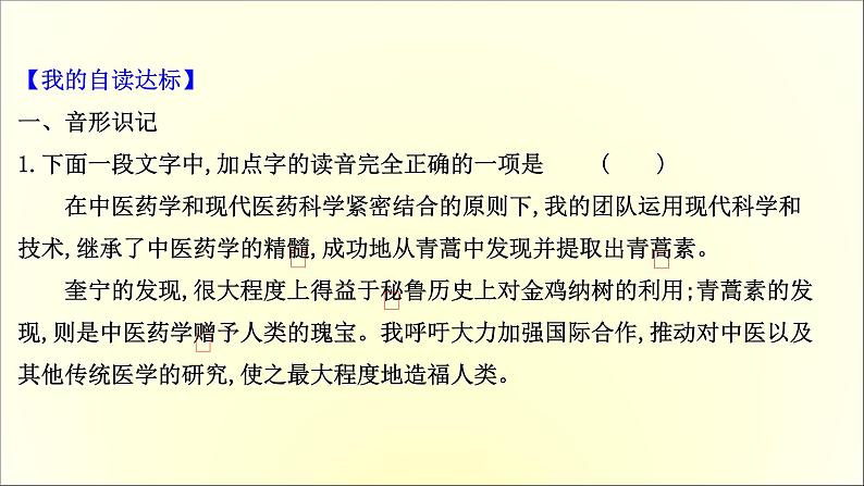 2020-2021学年高中语文 人教部编版 必修下册：第三单元 青蒿素人类征服疾病的一小步 一名物理学家的教育历程  课件（共92页）第8页