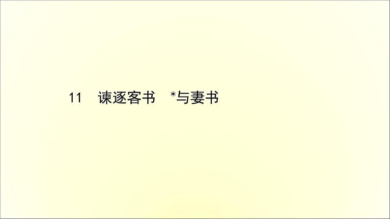 2020-2021学年高中语文 人教部编版 必修下册：第五单元 11 谏逐客书　与妻书 课件（共78页）第1页