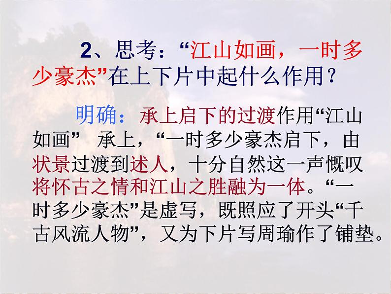 北师大版高中语文必修二 9.念奴娇·赤壁怀古_课件06