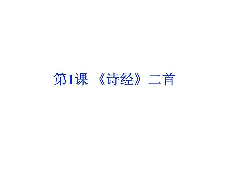 北师大版高中语文必修二 第一单元 人间真情 复习课件第1页