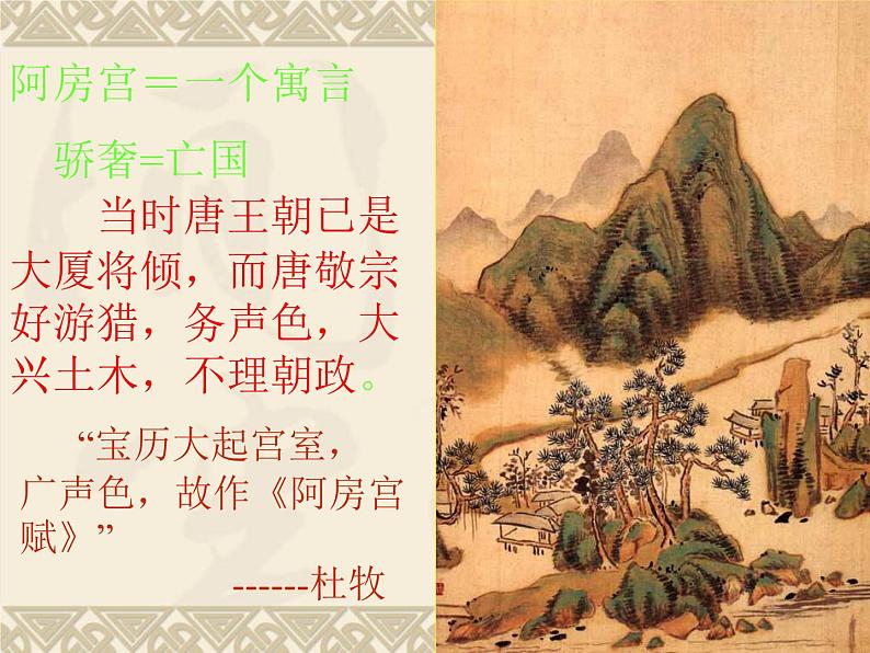 北师大版高中语文必修二 8.阿房宫赋_课件05