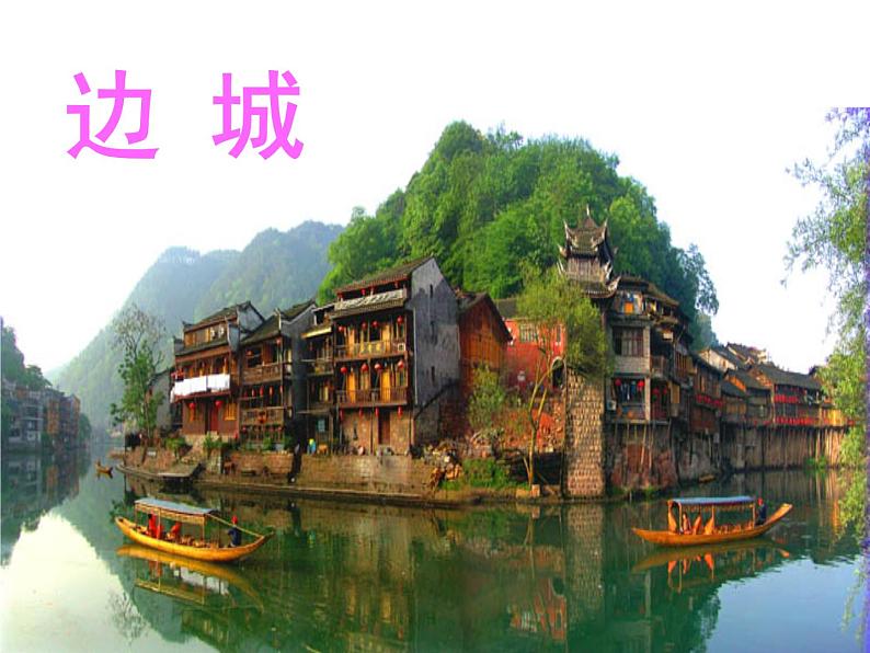 北师大版高中语文必修二 4.边   城（节选）_课件01