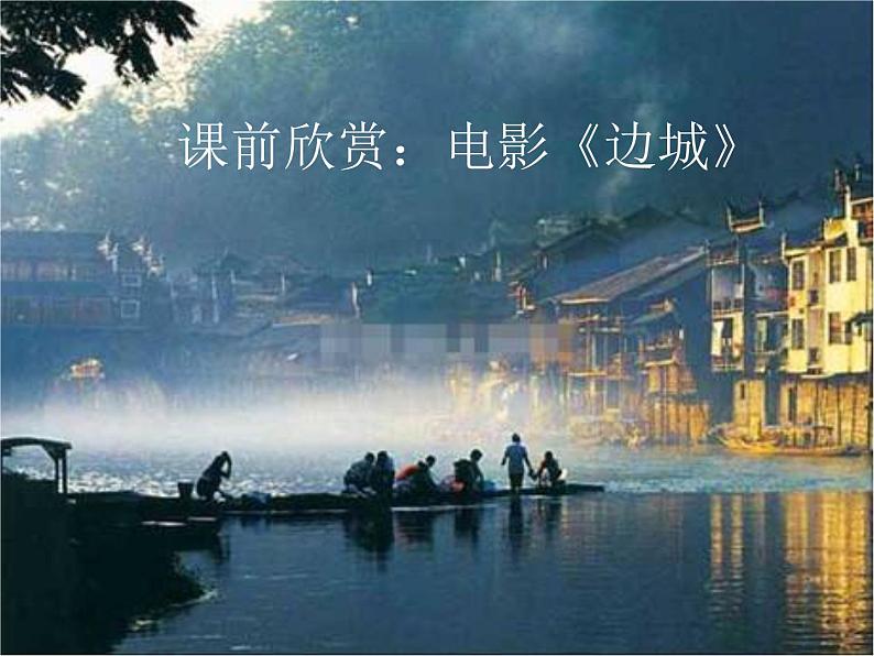 北师大版高中语文必修二 4.边   城（节选）_课件03