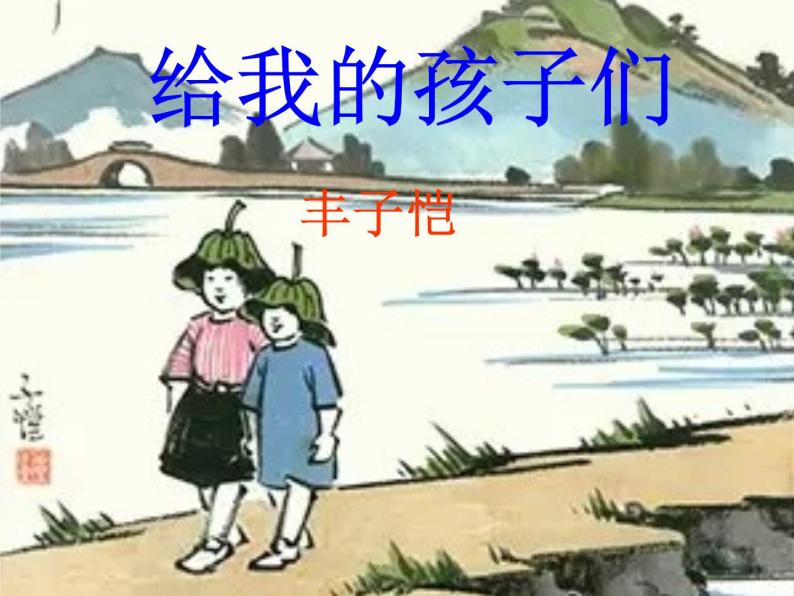 北师大版高中语文必修二 2.给我的孩子们_课件01