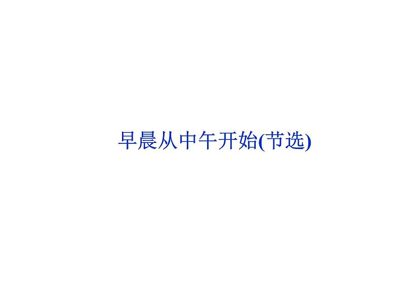 北师大版高中语文必修二 14.早晨从中午开始（节选）_课件01