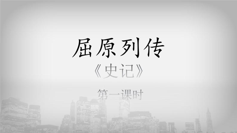 9.《屈原列传》课件（31张PPT）—统编版高中语文选择性必修中册第三单元01