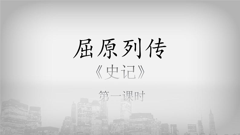 9.《屈原列传》课件（31张PPT）—统编版高中语文选择性必修中册第三单元01