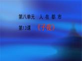 15《子夜》课件（56张PPT）人教版高中语文选修《中国小说欣赏》