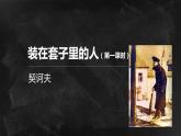 装在套子里的人（共三课时 完整详细 思路清晰 拿来即用）课件PPT