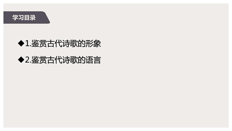 2022届高中语文一轮复习 专题 专题七 诗歌（二） 精品课件第2页