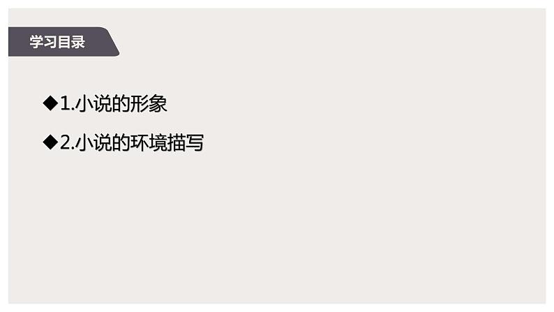 2022届高中语文一轮复习 专题二 小说阅读（三） 精品课件第2页