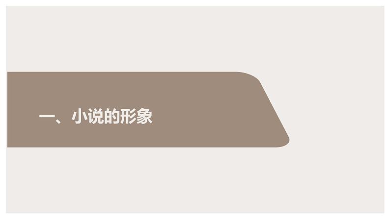 2022届高中语文一轮复习 专题二 小说阅读（三） 精品课件第3页