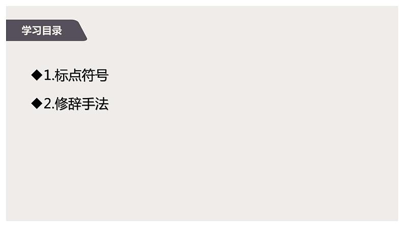 2022届高中语文一轮复习 专题九 语言文字运用--标点符合、修辞手法 精品课件第2页