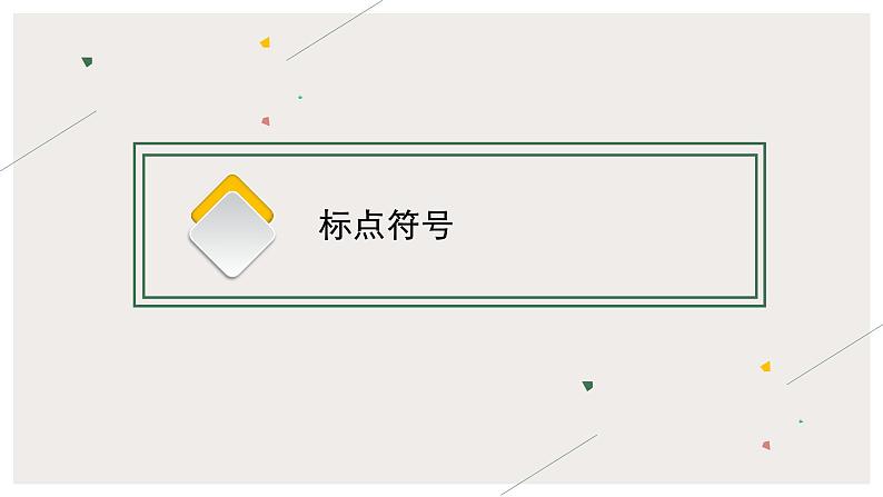 2022届高中语文一轮复习 专题九 语言文字运用--标点符合、修辞手法 精品课件第3页