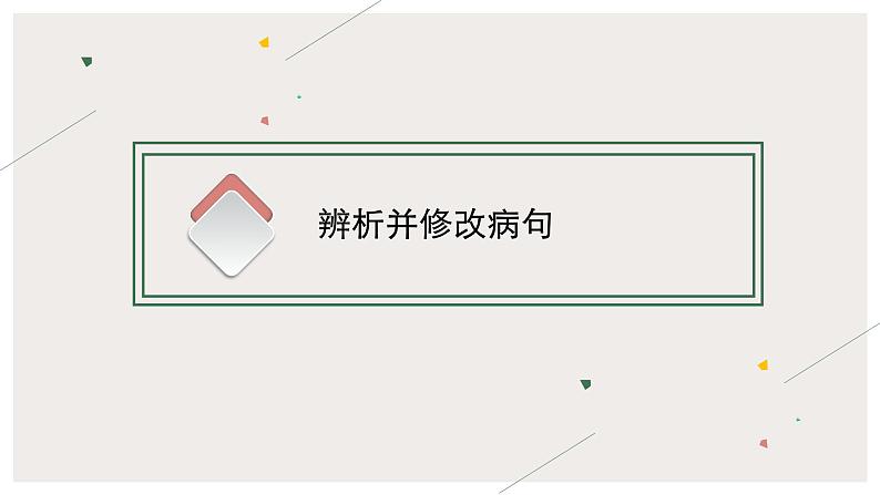 2022届高中语文一轮复习 专题九 语言文字运用--病句修改 精品课件02