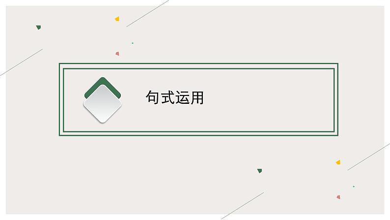 2022届高中语文一轮复习 专题九 语言文字运用--句式运用、语言连贯 精品课件03