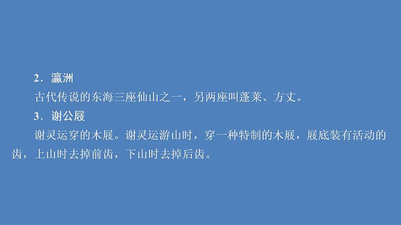 2020-2021学年高中语文部编版必修上册 梦游天姥吟留别 课件（43张）（全国版）第7页