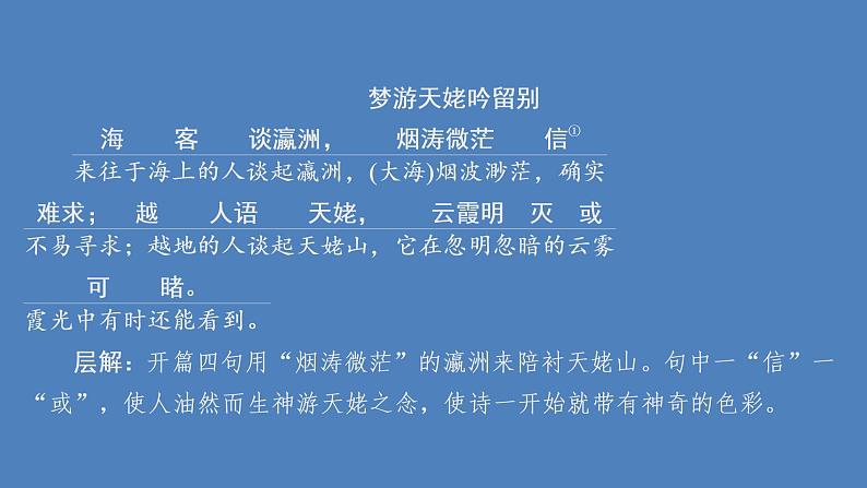 2020-2021学年高中语文部编版必修上册 梦游天姥吟留别 课件（43张）（全国版）第8页